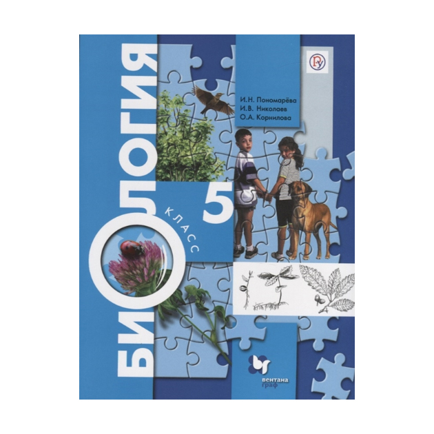 

Учебник Пономарева. Биология. 5 кл ФГОС