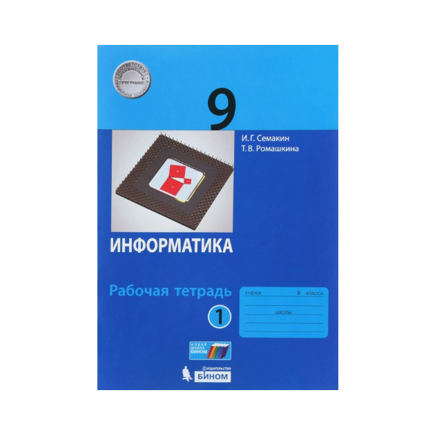 

Семакин, Информатика 9 кл, Р т, В 2-Х Ч.Ч, 1 (Фгос)