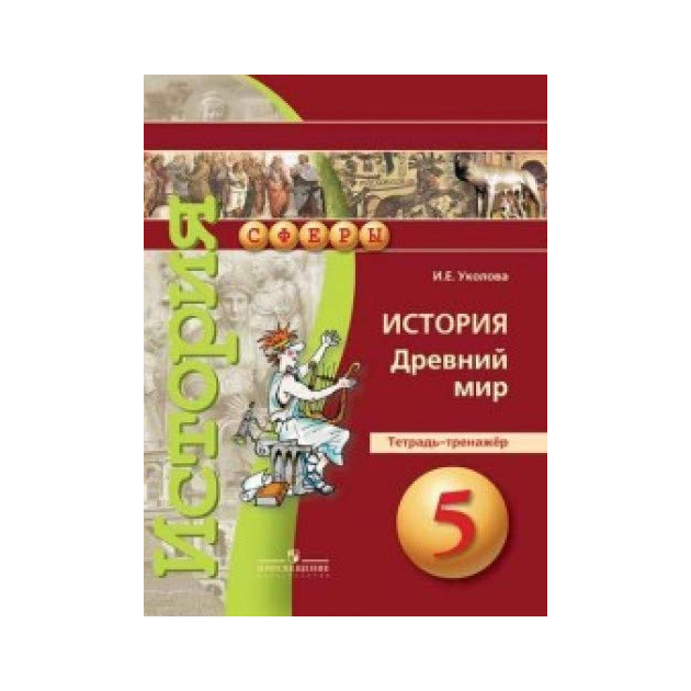 

Уколова, История, Древний Мир, тетрадь-Тренажёр, 5 класс