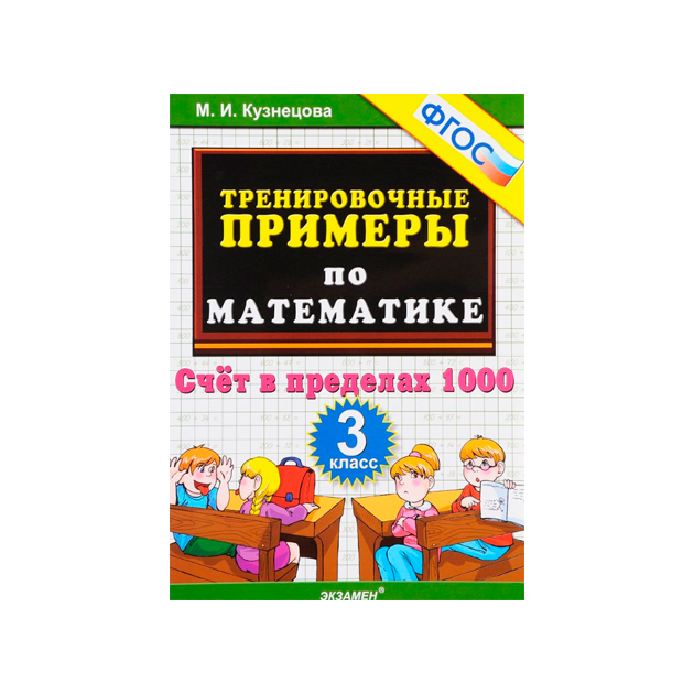 

Кузнецова. тренировочные примеры по Математике. Счет В пределах 1000. 3 класс. (Фгос).