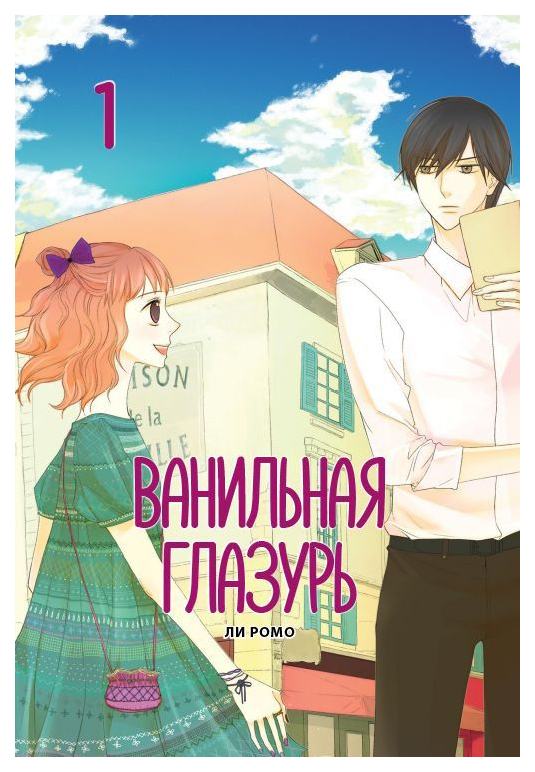 

Комикс Ванильная глазурь. Том 1