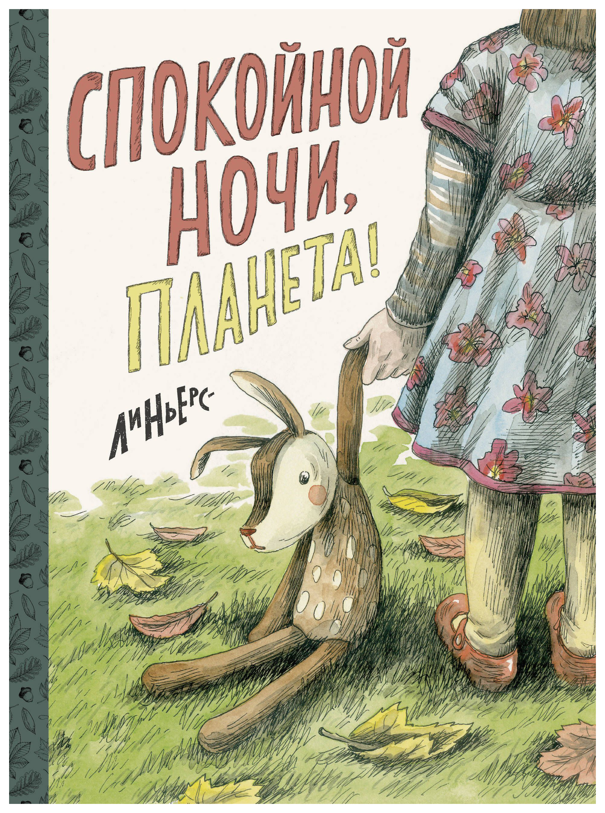 

Комикс Спокойной ночи, Планета!