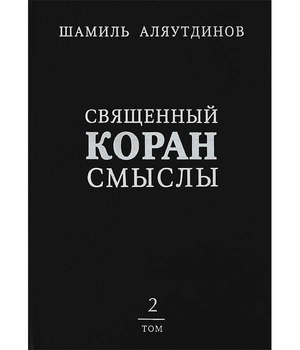 фото Книга священный коран смыслы. том 2 диля