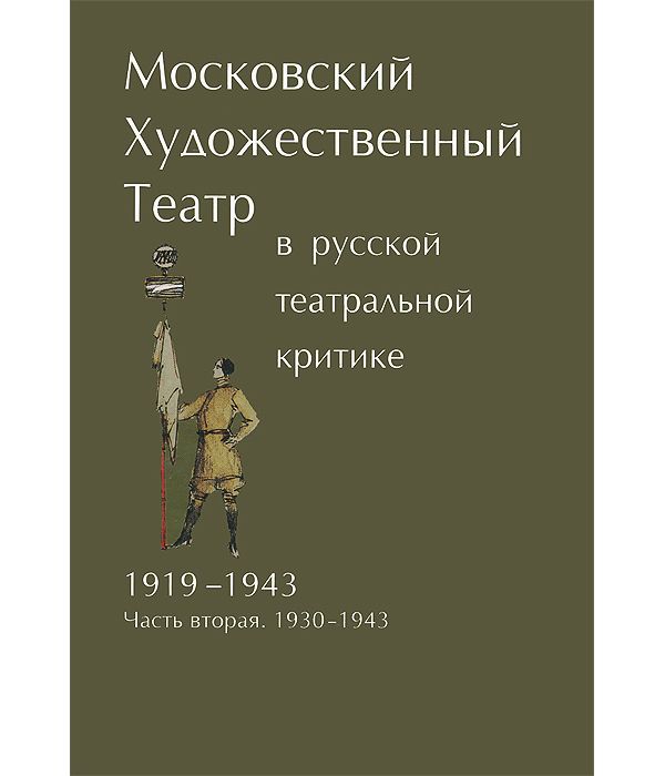 

Московский Художественный театр В Русской театральной критике. 1919-1943. Ч...