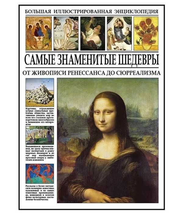 фото Книга самые знаменитые шедевры. от живописи ренессанса до сюрреализма сзкэо