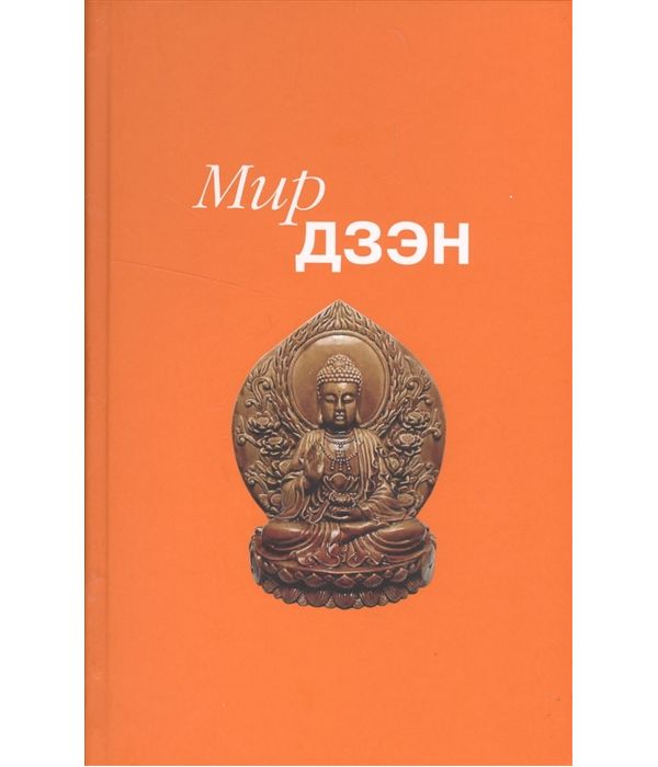 

Книга Книга Мир Дзен