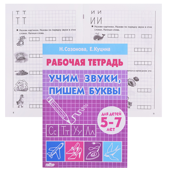 

Рабочая тетрадь, Учим Звуки, пишем Буквы (Для Детей 5-7 лет) Созонова, куцина
