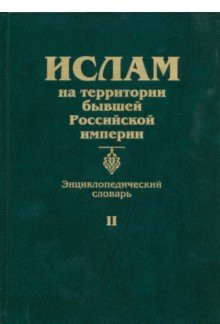 фото Книга ислам на территории бывшей российской импери и энциклопедический словарь. том 2 садра