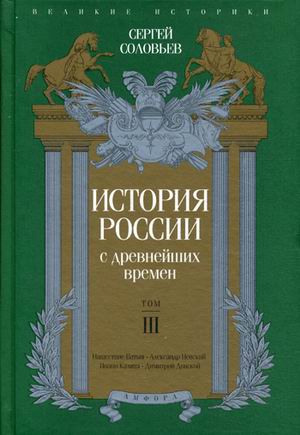 фото Книга история россии с древнейших времен. том 3 амфора