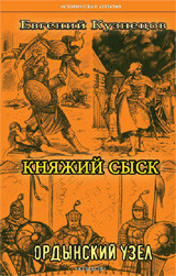 фото Книга княжий сыск. ордынский узел ик крылов