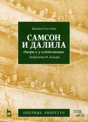 фото Книга самсон и далила. опера в трех действиях. оперные либретто лань