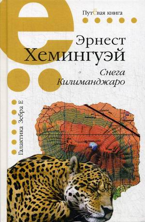 

Книга Снега килиманджаро