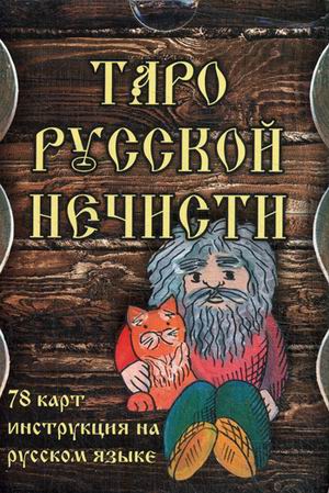 

Таро Русской Нечист и комплект: 78 карт + Инструкция на Русском Языке