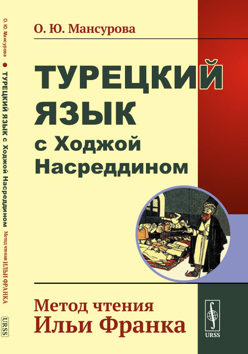 фото Книга турецкий язык с ходжой насреддином. метод чтения ильи франка urss