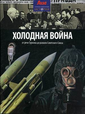 фото Книга холодная война. от речи трумэна до развала советского союза. выпуск № 22(22) 2014 амфора