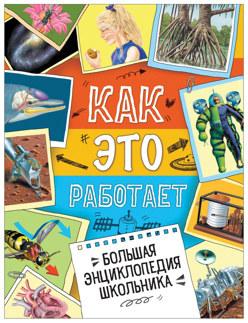 

Большая Энциклопедия Школьника. как Это Работает