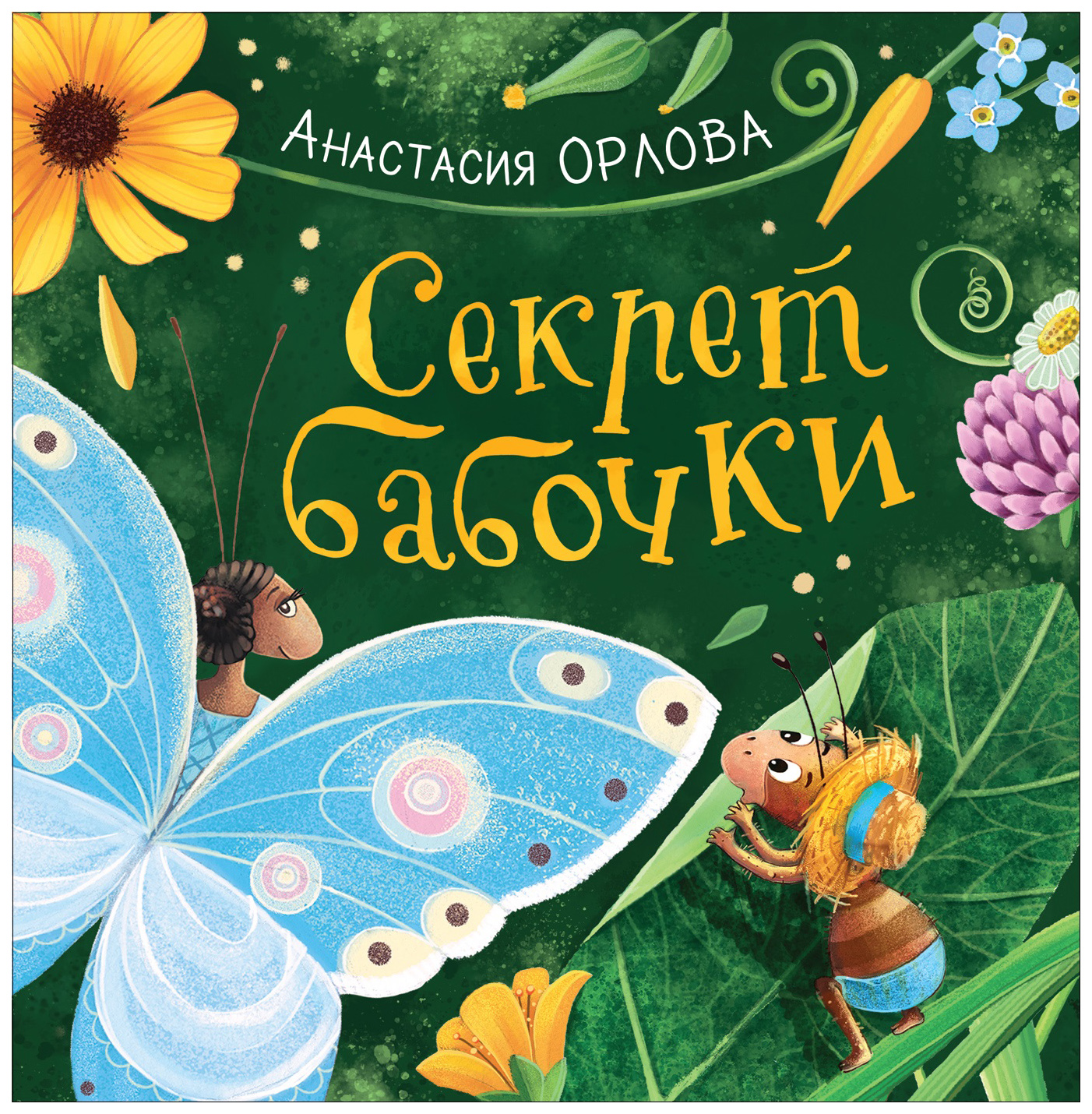 

Секрет бабочки
