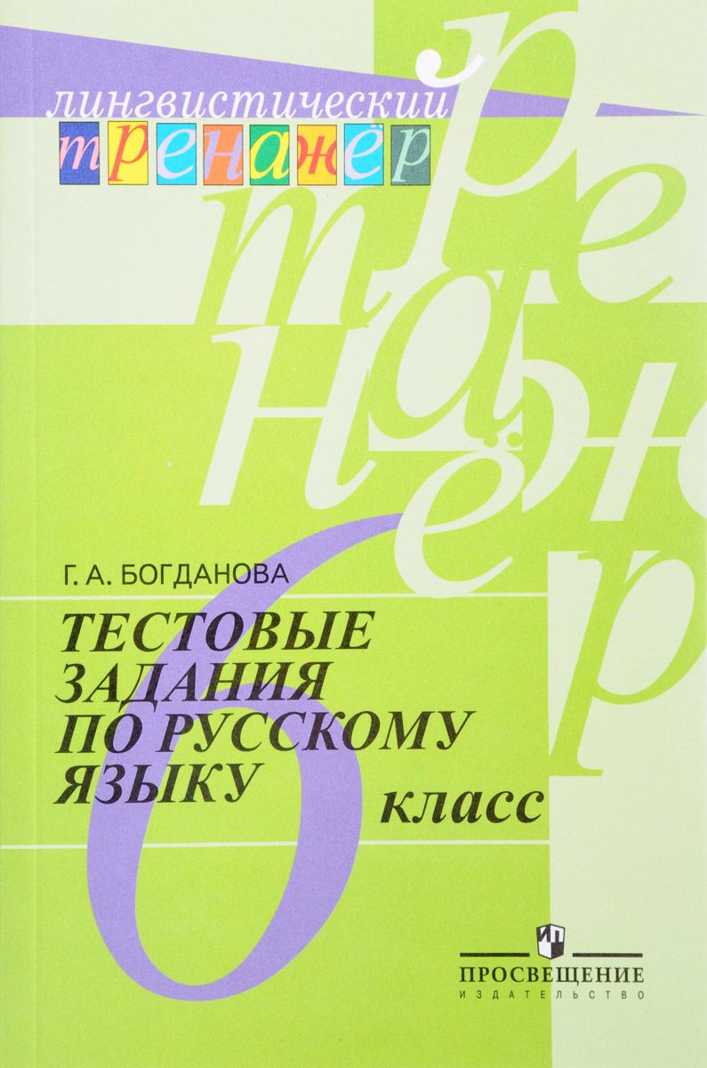 

Богданова, Русский Язык, тестовые Задания, 6 класс лингвистический тренажер