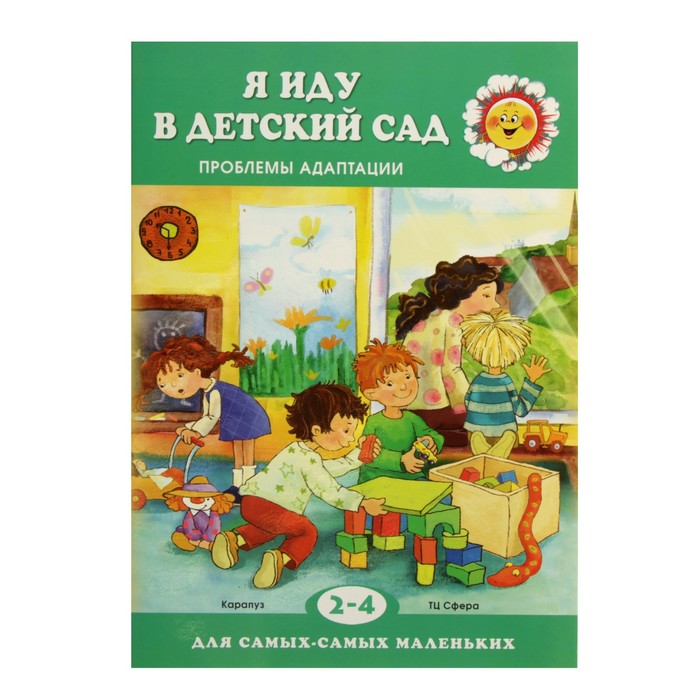 

Для Самых-Самых Маленьких. Я Иду В Детский Сад. проблемы Адаптаци и Овсепян.