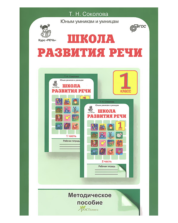 

Соколова. Школа развития Реч и Методика. 1 кл. ФГОС