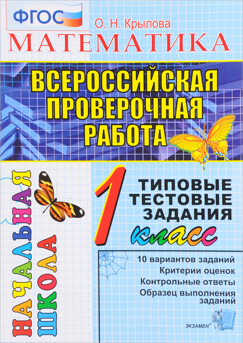 

Крылова. Впр-Началка. Итоговая Аттестация. Математика 1 кл. ттз.
