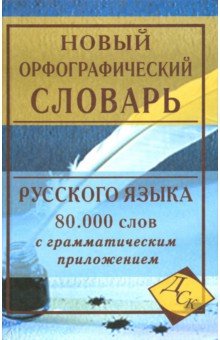 фото Новый орфографический словарь русского языка. 80 000 слов с грамматическим приложением. /к дом славянской книги