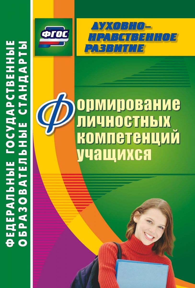

Книга Кузнецова. Формирование личностных компетенций учащихся. (ФГОС).