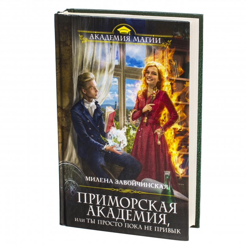 фото Книга приморская академия, или ты просто пока не привык эксмо