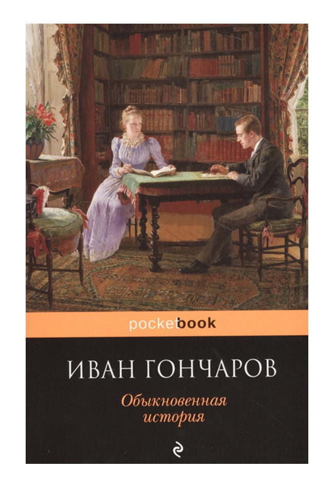 фото Книга обыкновенная история эксмо