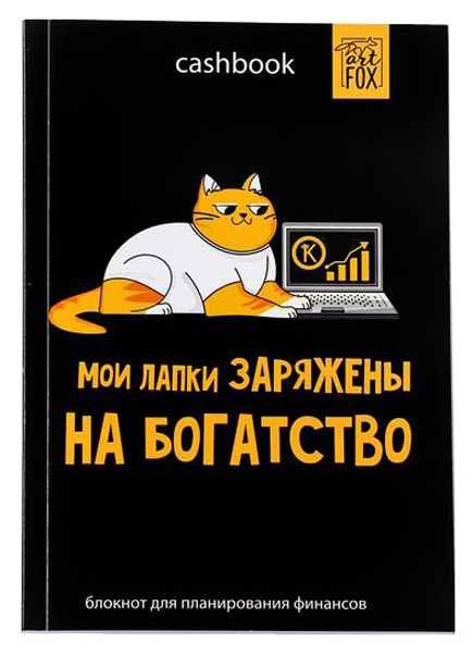 фото Умный блокнот cashbook artfox «у котика лапки»