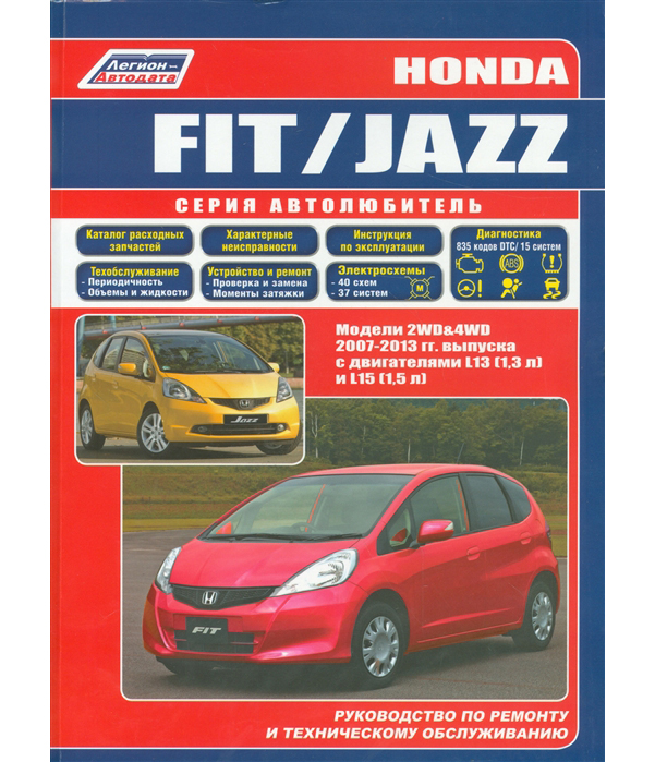 фото Книга honda fit / jazz. 2007-2013 года выпуска. ремонт, эксплуатация, техническое обслу... легион-автодата