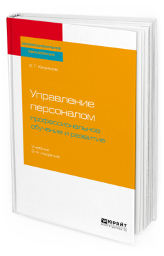 

Управление персоналом: профессиональное Обучение и развитие 2-е Изд. Уч...