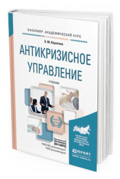 

Антикризисное Управление + Допматериалы В Эбс. Учебник для Академического…