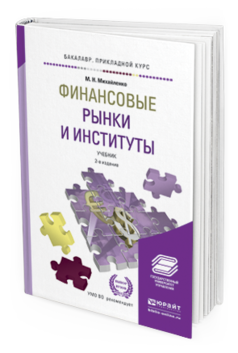 

Книга Финансовые Рынк и И Институты 2-е Изд. Учебник для прикладного Бакалавр...