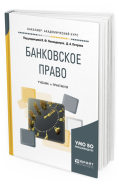 

Книга Банковское право 2-е Изд. пер. и Доп.. Учебник и практикум