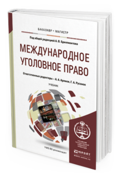 

Международное Уголовное право. Учебник для Бакалавриата и Магистратуры