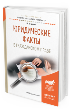 

Юридические Факты В Гражданском праве. Учебное пособие для Бакалавриата…