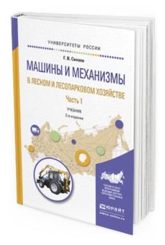 

Машины и Механизмы В лесном и лесопарковом Хозяйстве 2 Ч. Ч.1 2-е Изд. Испр. И