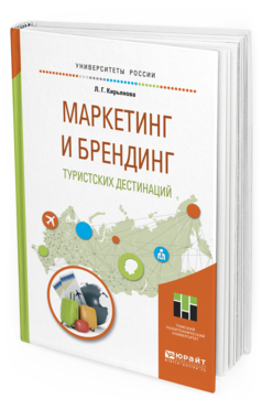 

Маркетинг и Брендинг туристских Дестинаций. Учебное пособие для Магистратуры