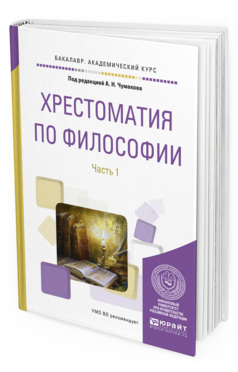 

Хрестоматия по Философи и В 2 Ч. Ч.1. Учебное пособие