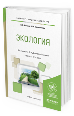 

Книга Экология. Учебник и практикум для Академического Бакалавриата