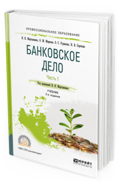

Книга Банковское Дело В 2 Ч. Ч.1 2-е Изд. Учебник для СПО