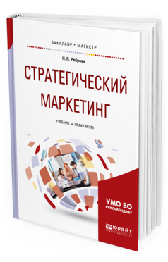 

Стратегический Маркетинг. Учебник и практикум для Бакалавриата и Магистратуры