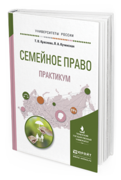 

Семейное право. практикум. Учебное пособие для Вузов