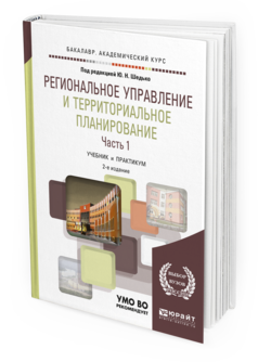 

Региональное Управление и территориальное планирование В 2 Ч. Ч.1. 2-е Изд. пер.