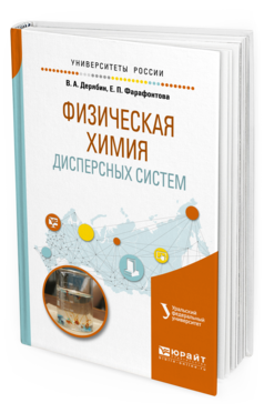 

Книга Физическая Химия Дисперсных Систем. Учебное пособие для Вузов