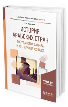 

История Арабских Стран. Государства Залива В Хх — начале…