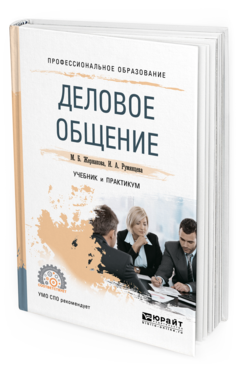 

Книга Деловое Общение. Учебник и практикум для СПО