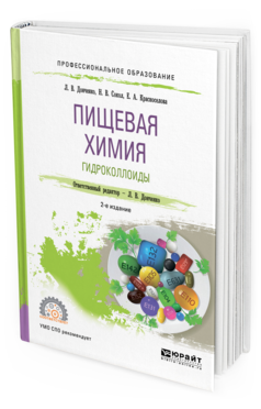 

Учебное пособие для спо Пищевая Химия Гидроколлоиды 2 издание