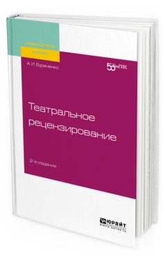 

Театральное Рецензирование 2-е Изд. Учебное пособие для Вузов